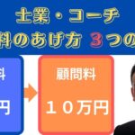 士業・コーチ 顧問料のあげ方 ３つの秘策セミナー