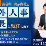 【3社限定の特別企画】長谷川満が貴社の「オンライン社外人事部長」に就任します！