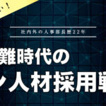 採用難時代のシン人材採用戦略 ～成功する企業は何をしているのか？～