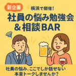 【新企画】横浜開催！社員の悩み勉強会＆相談BAR