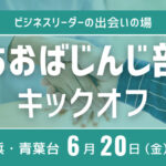 【新企画】あおばじんじ部 キックオフイベント