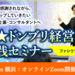 脱★ドンブリ経営実践セミナー in 横浜：オンラインZoom開催【日程追加】