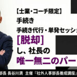 【士業・コーチ限定】手続き代行・単発セッションから脱却し、社長の唯一無二のパートナーへ