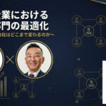 成長企業における管理部門の最適化 〜財務×人事で会社はどこまで変わるのか〜