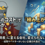 採用を「資産」に変える会社、変えられない会社